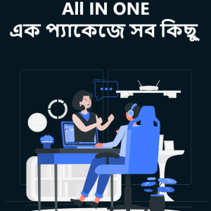 All IN ONEএক প্যাকেজে সব কিছু