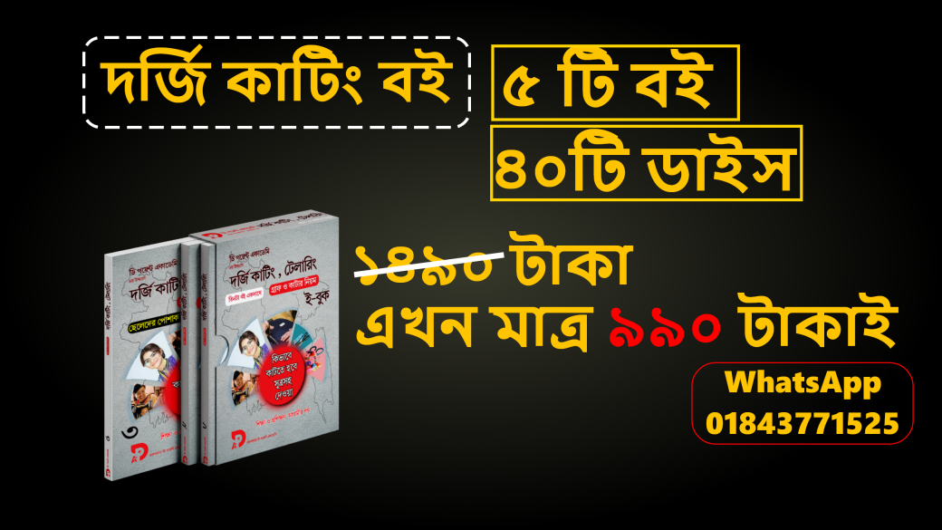 দর্জি কাটিং বই