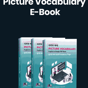 সবার জন্য Picture Vocabulary E-Book