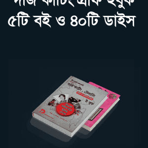 দর্জি কাটিং গ্রাফ ইবুক