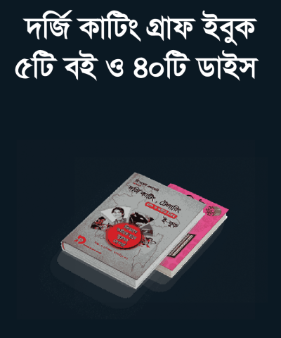 দর্জি কাটিং গ্রাফ ইবুক