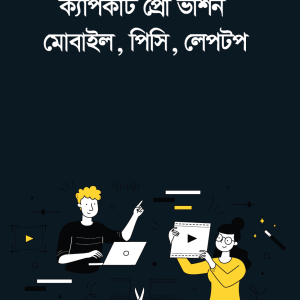 ক্যাপকাট প্রো ভার্শন মোবাইল, পিসি, লেপটপ