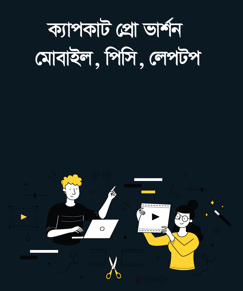ক্যাপকাট প্রো ভার্শন মোবাইল, পিসি, লেপটপ