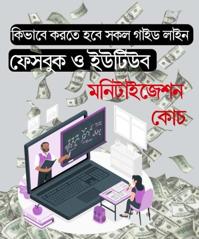 ফেসবুক এবং ইউটিউব মনিটাইজেশন কোচ