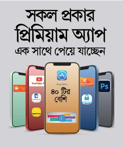 মোবাইলের সকল প্রিমিয়াম আপ একসাথে খুব কম দামে পেয়ে যাচ্ছেন