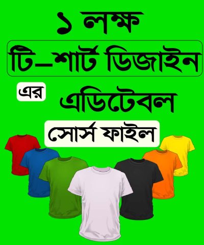 ১ লক্ষ টি-শার্ট ডিজাইন এর এডিটেবল সোর্স ফাইল