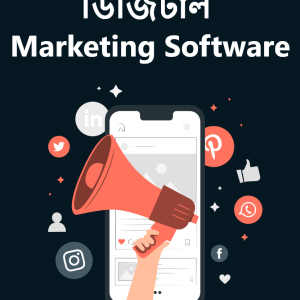 ডিজিটাল Marketing Software