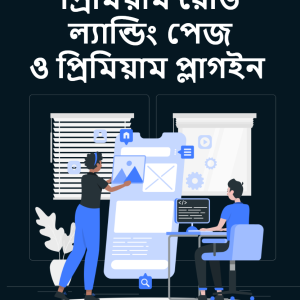প্রিমিয়াম রেডি ল্যান্ডিং পেজ ও প্রিমিয়াম প্লাগইন