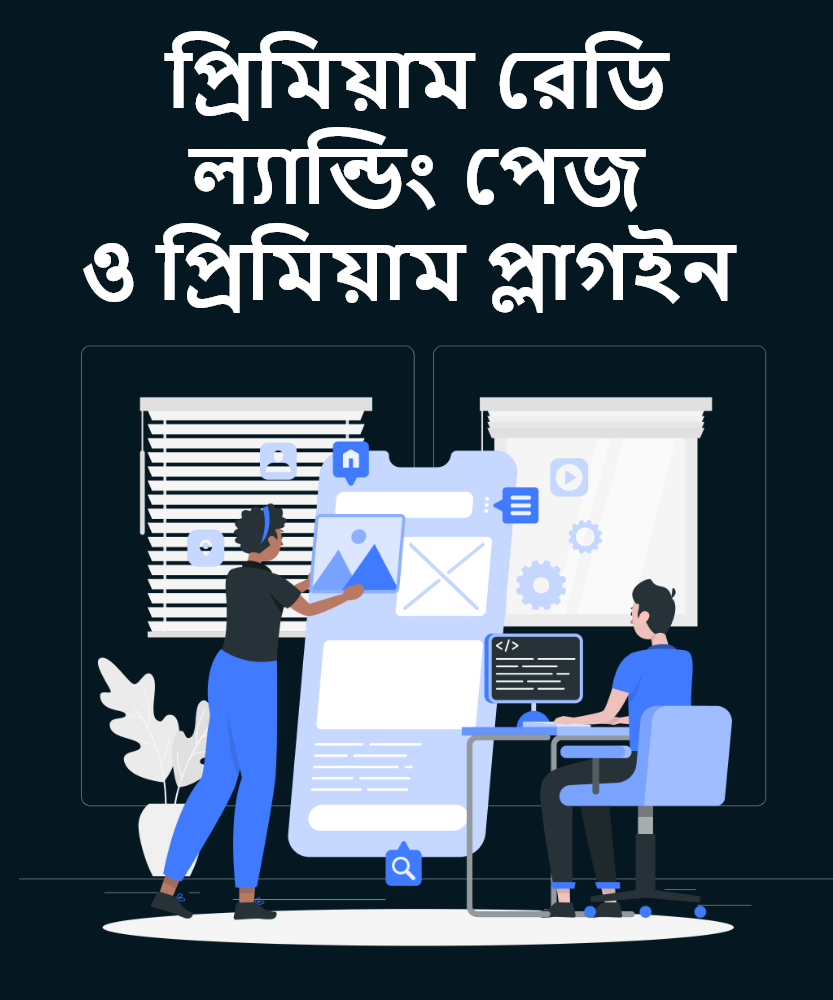 প্রিমিয়াম রেডি ল্যান্ডিং পেজ ও প্রিমিয়াম প্লাগইন