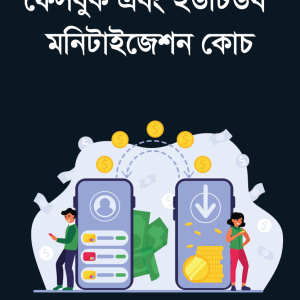 ফেসবুক এবং ইউটিউব মনিটাইজেশন কোচ