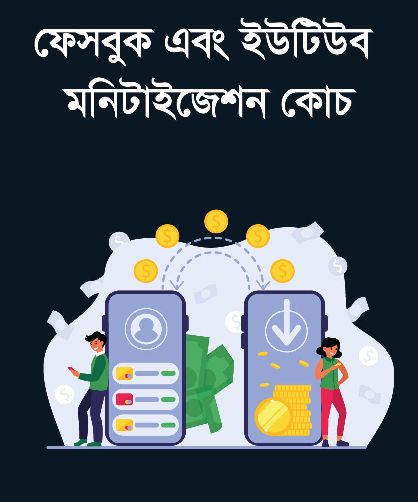 ফেসবুক এবং ইউটিউব মনিটাইজেশন কোচ