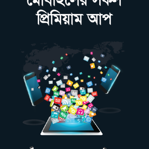 মোবাইলের সকল প্রিমিয়াম আপ একসাথে খুব কম দামে পেয়ে যাচ্ছেন