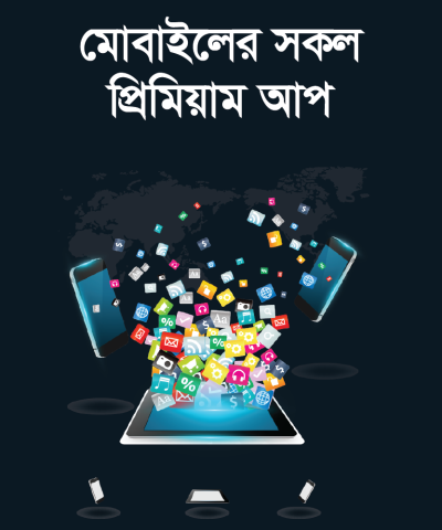 মোবাইলের সকল প্রিমিয়াম আপ একসাথে খুব কম দামে পেয়ে যাচ্ছেন