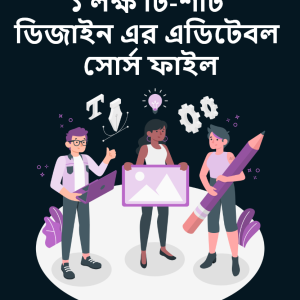১ লক্ষ টি-শার্ট ডিজাইন এর এডিটেবল সোর্স ফাইল