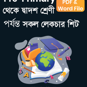 Pre-Primary থেকে দ্বাদশ শ্রেণী পর্যন্ত সকল লেকচার শিট, PDF & Word File Bundle