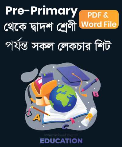 Pre-Primary থেকে দ্বাদশ শ্রেণী পর্যন্ত সকল লেকচার শিট, PDF & Word File Bundle