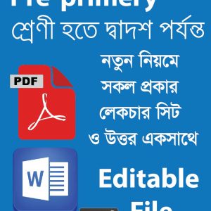সকল প্রকার লেকচার সিট ও উত্তর একসাথে
