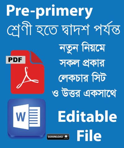 Pre-Primary থেকে দ্বাদশ শ্রেণী পর্যন্ত সকল লেকচার শিট, PDF & Word File Bundle